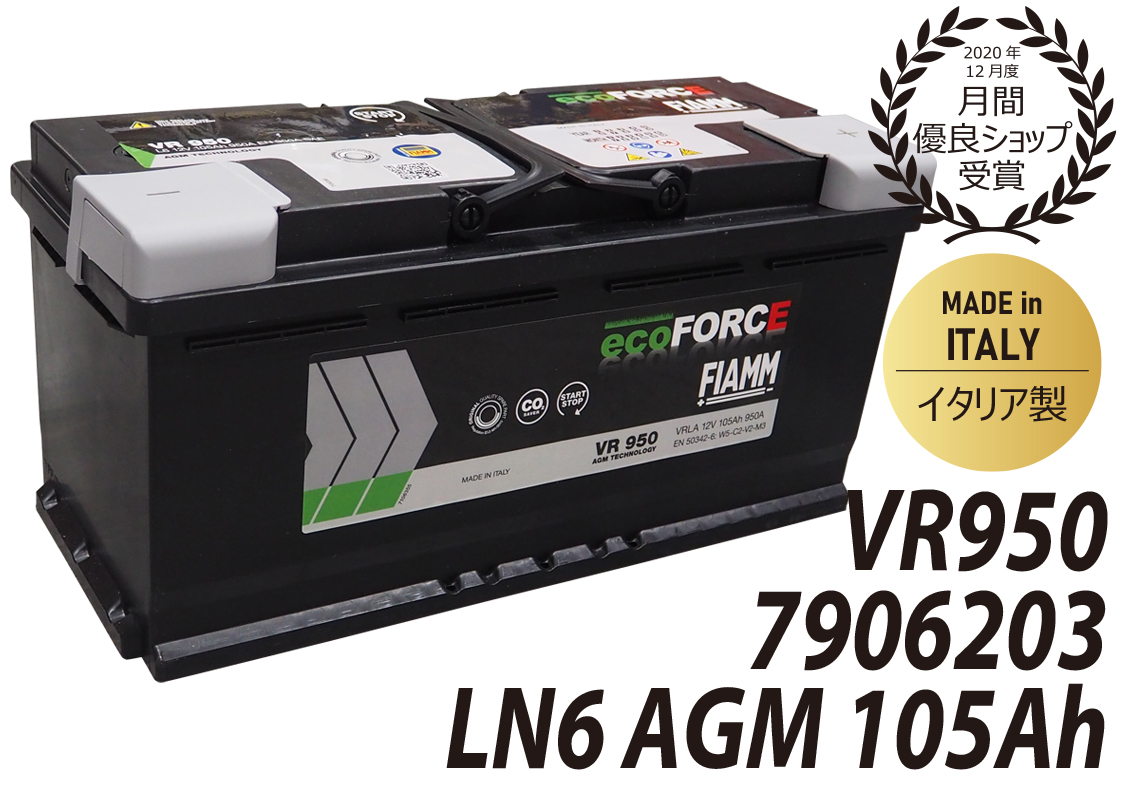 FIAMM フィアム AGM LN6 7906203 105Ah 950CCA VR950 L6 バッテリー イタリア製 互換 VARTA  605901095 BOSCH BLA-105-L6 輸入車 カー 自動車 外車 : 7906203 : 輸入車パーツ専門店 D-STIMMER -  通販 - Yahoo!ショッピング