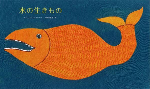 水の生きもの タラブックス｜d-tsutayabooks｜03