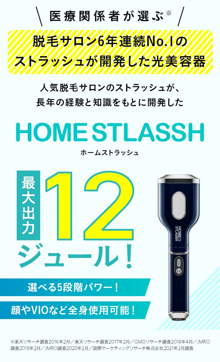 HOME STLASSH (ホームストラッシュ) 脱毛器 女性 VIO 顔 ワキ