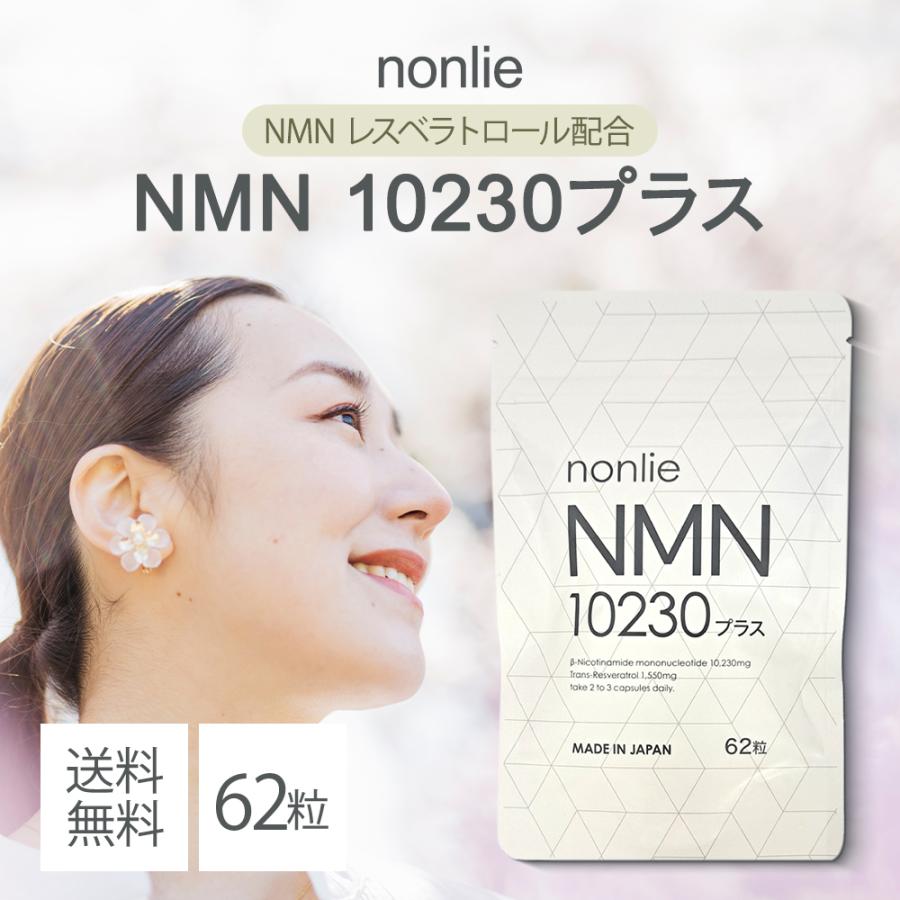 ンリ NMN10230プラス 62粒 nonlie サプリメント 1袋 : A-LALA