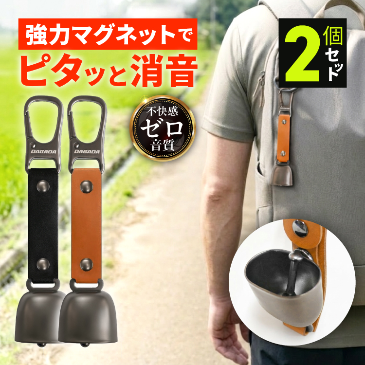お買い得2個セット 熊鈴 熊よけ鈴 消音機能付き 遠くまで響くきれいな音色 軽量 42g 超強力マグネット カラビナ クマベル DABADA | DABADA