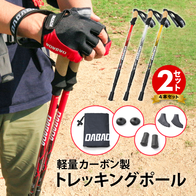 DABADA（ダバダ） お買得2セット トレッキングポール 超軽量カーボン製