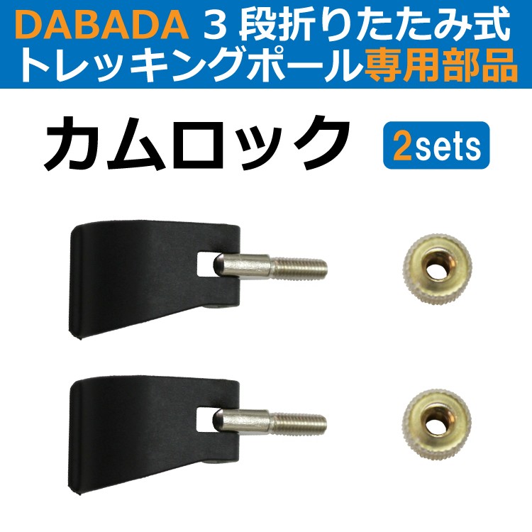 DABADA メール便 カムロック 3段折り畳式用 登山用品 トレッキングポール 部品 送料無料 ポイント消化 DABADAストア - 通販 -  PayPayモール