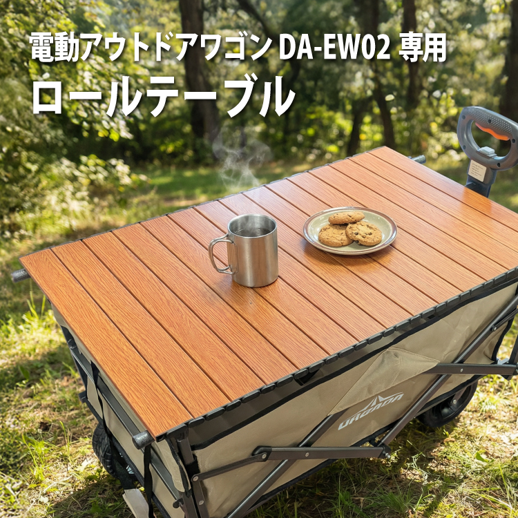 【専用】電動キャリーワゴン本体、テーブル、ルーフ DABADA（ダバダ） ロールテーブル DA-EW02電動アウトドアワゴン専用