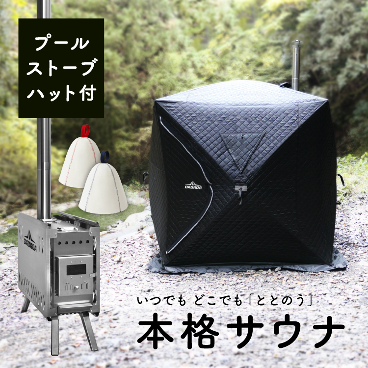 値下げセール中！】SAVOTTA製 サウナ用テントPARTY TENT SAUNA