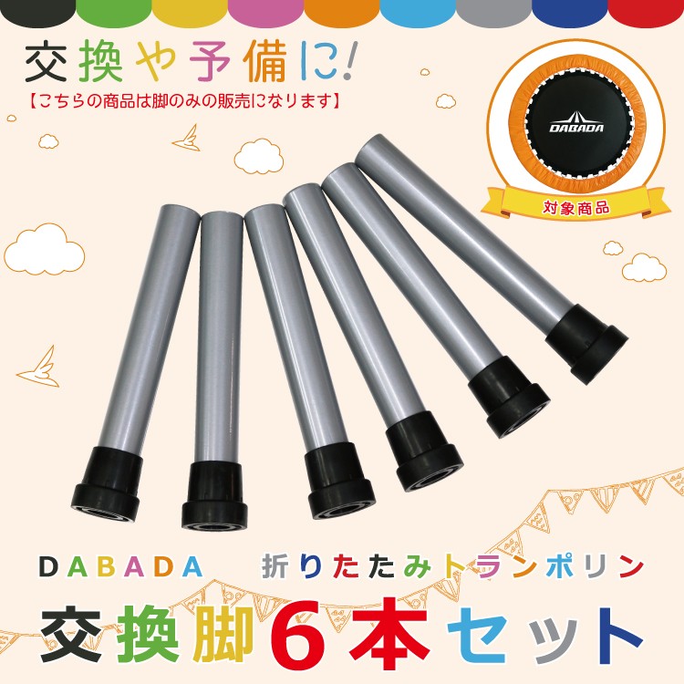 DABADA トランポリン交換脚 6本セット 送料無料 ポイント消化 :trampoline-foot:DABADAストア - 通販 -  Yahoo!ショッピング