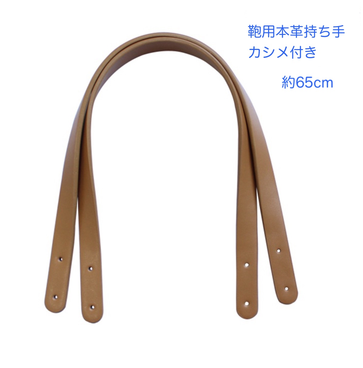 長さ65cm