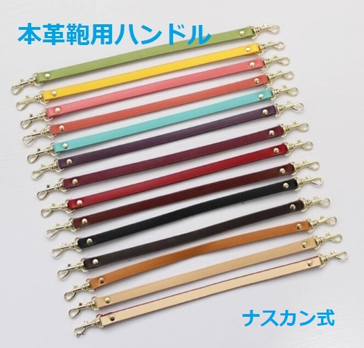 バッグ 持ち手 レザーハンドル ナスカン付き バッグ用 ポーチ用 1cm