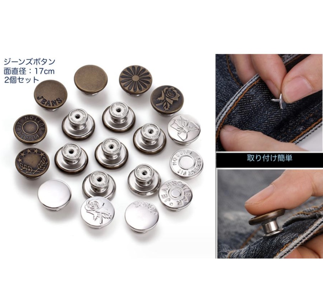 取り外し不可ジーンズ用ボタン