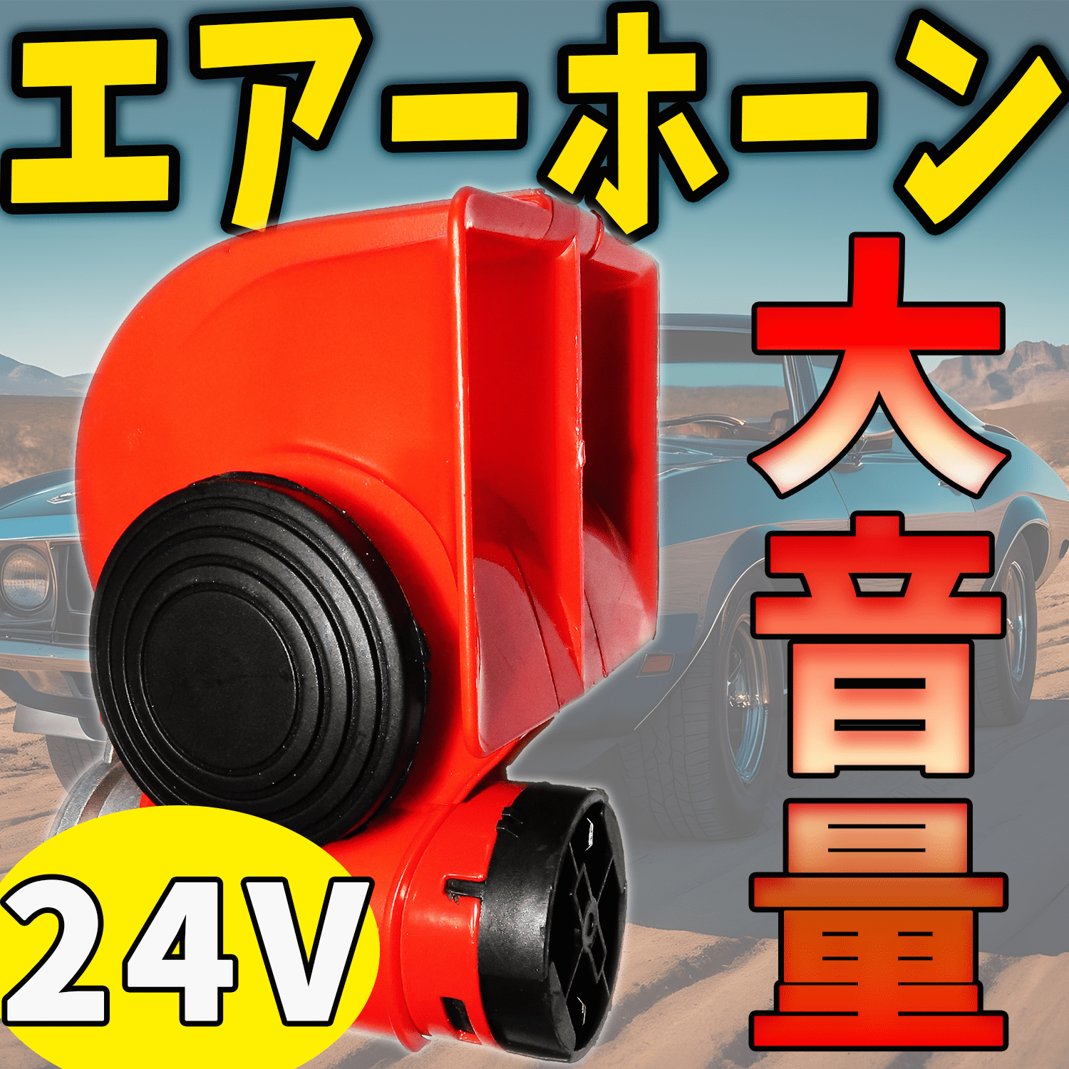 dack-in 汎用 エアーホーン 大音量 ホーン 車 バイク トラック 自動車 