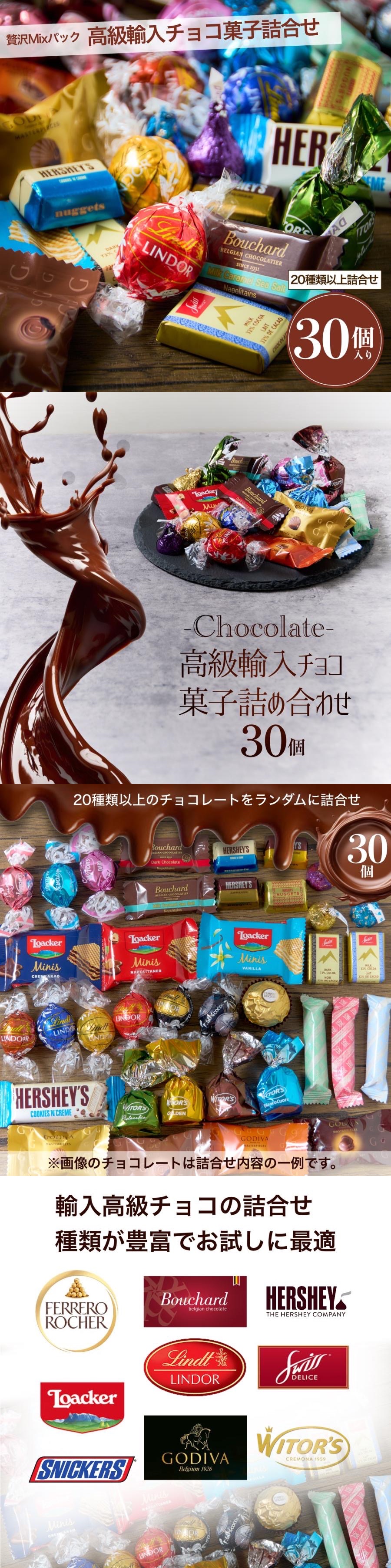 チョコレート 詰め合わせ 30個 リンツ リンドール ゴディバ 輸入高級