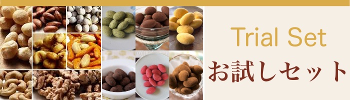 お試しセット