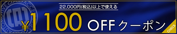 1100オフクーポン