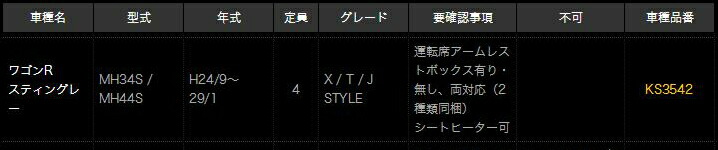 MH34S/MH44S系ワゴンRスティングレー KS3542 D.A.D シートカバー