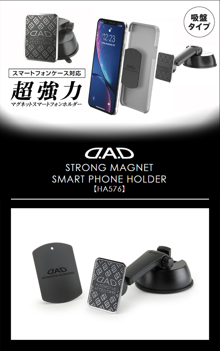 品数豊富！ D.A.D 超強力マグネットスマートフォンホルダー 吸盤タイプ