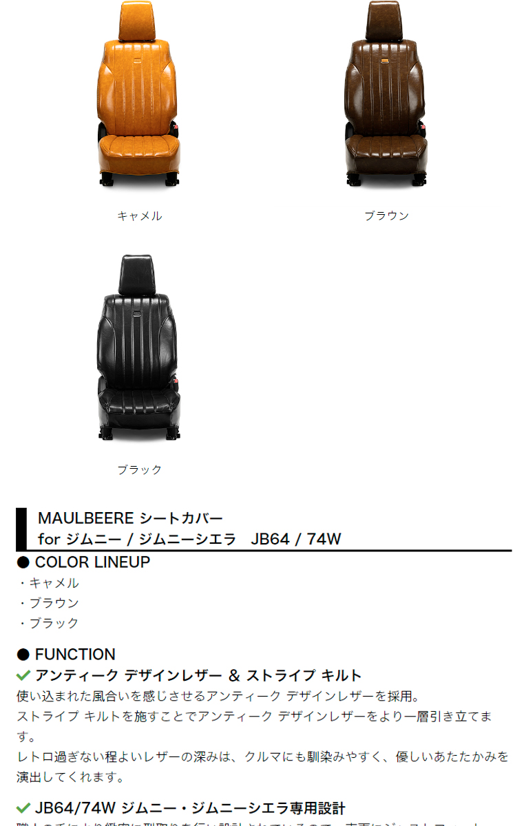 ギャルソン JB64W/74W ジムニー / ジムニーシエラ専用 MAULBEERE