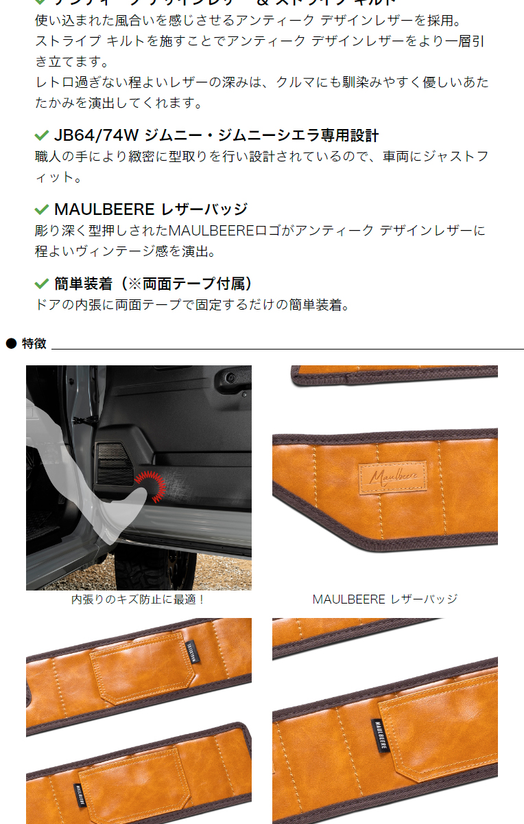ギャルソン JB64W/74W ジムニー / ジムニーシエラ専用 MAULBEERE