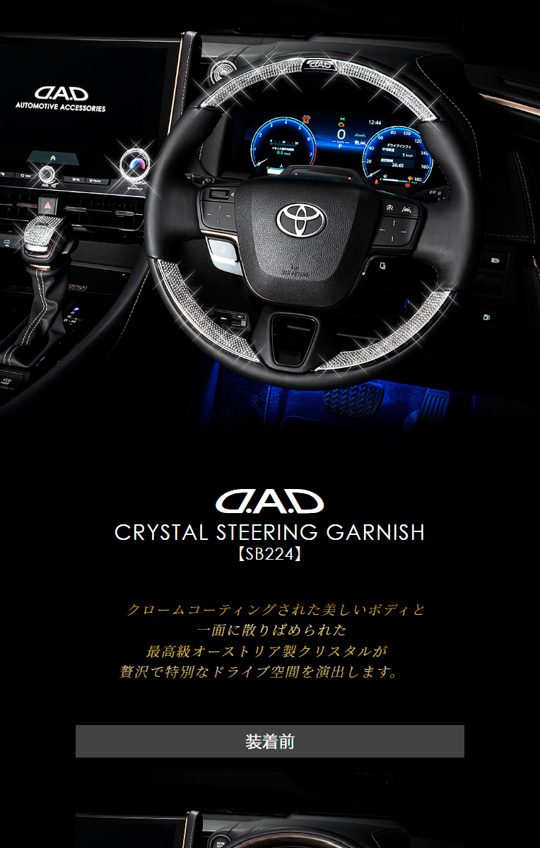 D.A.D クリスタル ステアリングガーニッシュ SB224（3個セット） 40系