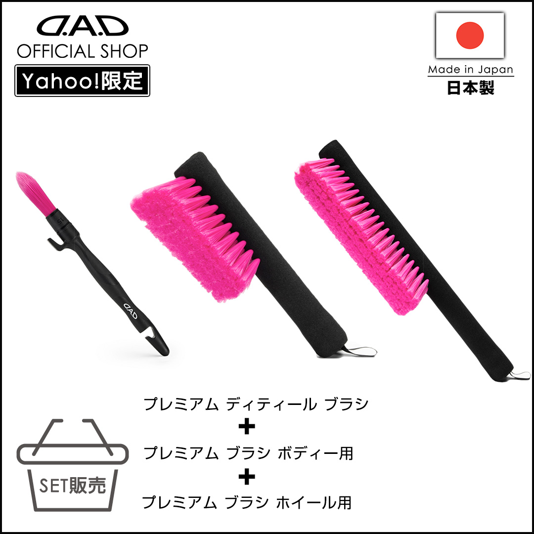 D.A.D プレミアム ブラシ ホイール用 CA009 DAD ギャルソン GARSON 車 
