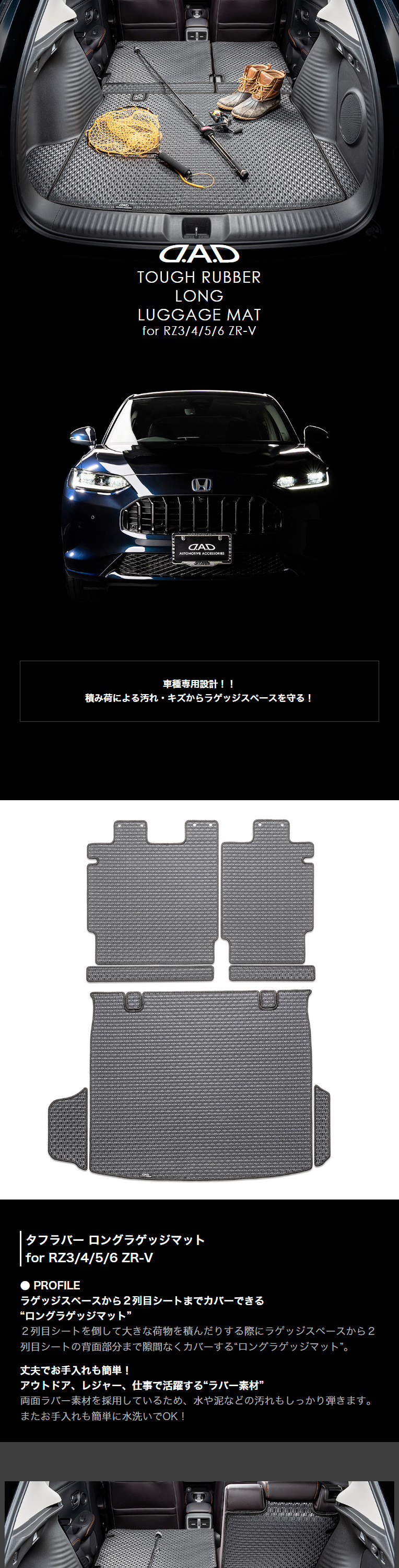 D.A.D ホンダ ZR-V 型式:RZ3/4/5/6 タフラバー ロングラゲッジマット