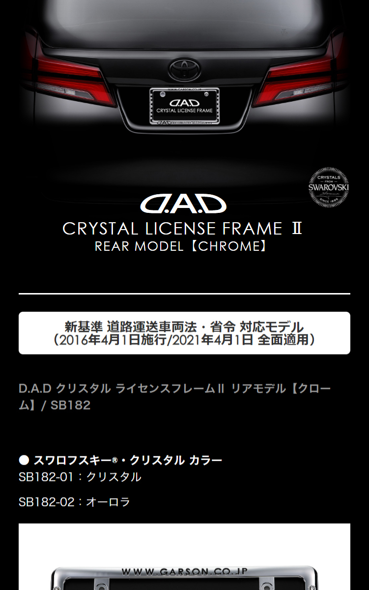 D.A.D クリスタル ライセンスフレーム2 リアモデル クローム SB182 