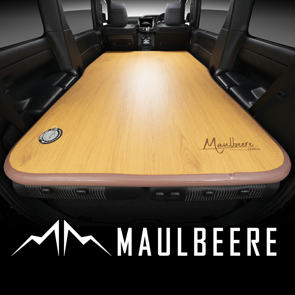 MAULBEERE (マルビーレ) 中型ミニバンに最適なサイズ かんたん車中泊