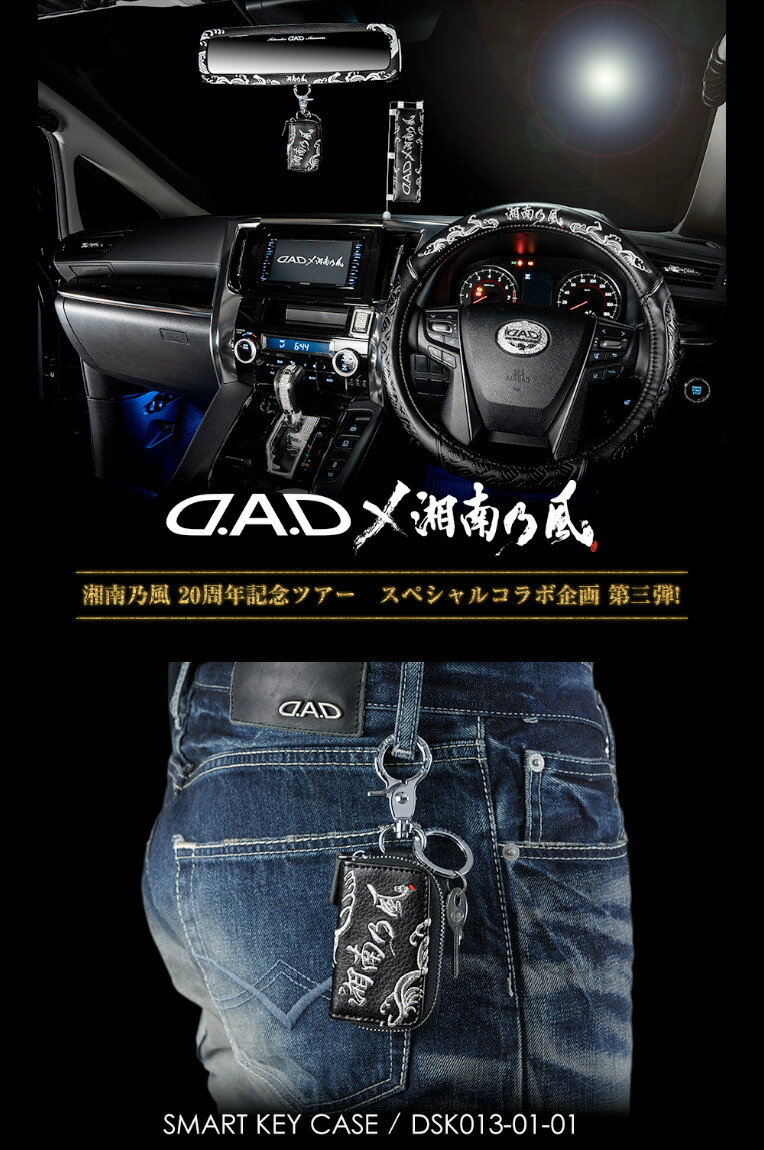 ジャパンDAD×湘南乃風スマートキーケース 9qvzH-m50940757267車内