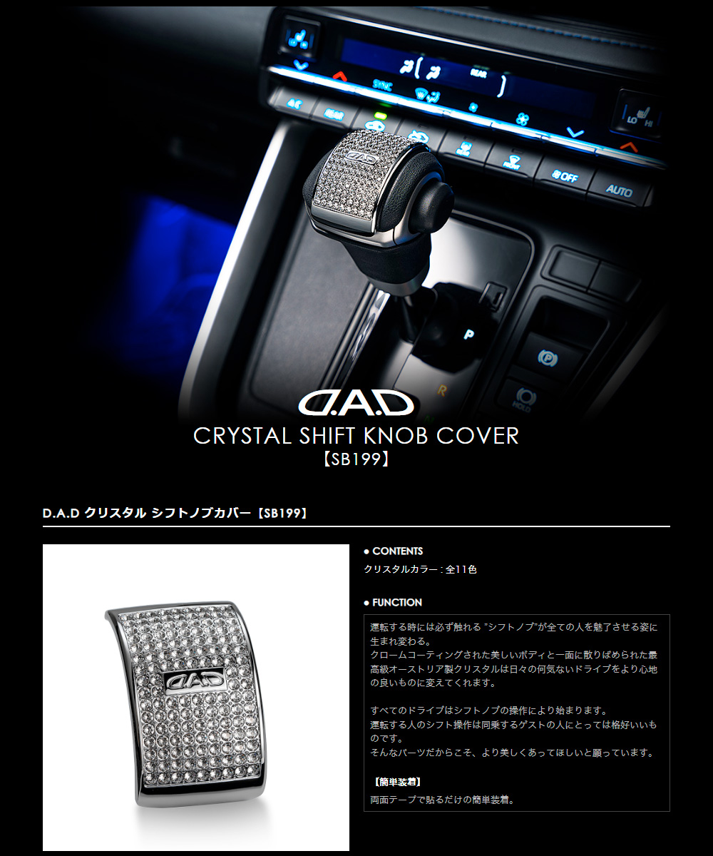 D.A.D クリスタル シフトノブカバー T-C SB199 90系 ヴォクシー/ノア