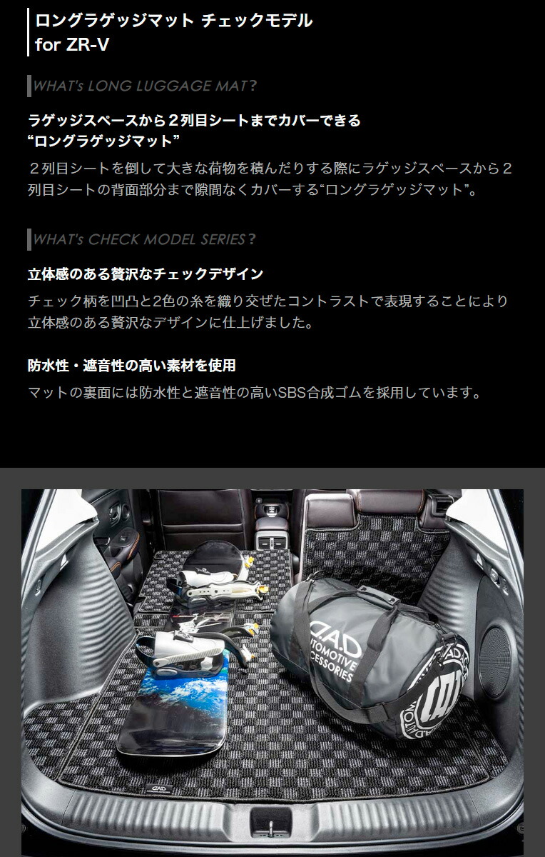 D.A.D ホンダ ZR-V 型式:RZ3/4/5/6 ロングラゲッジマット