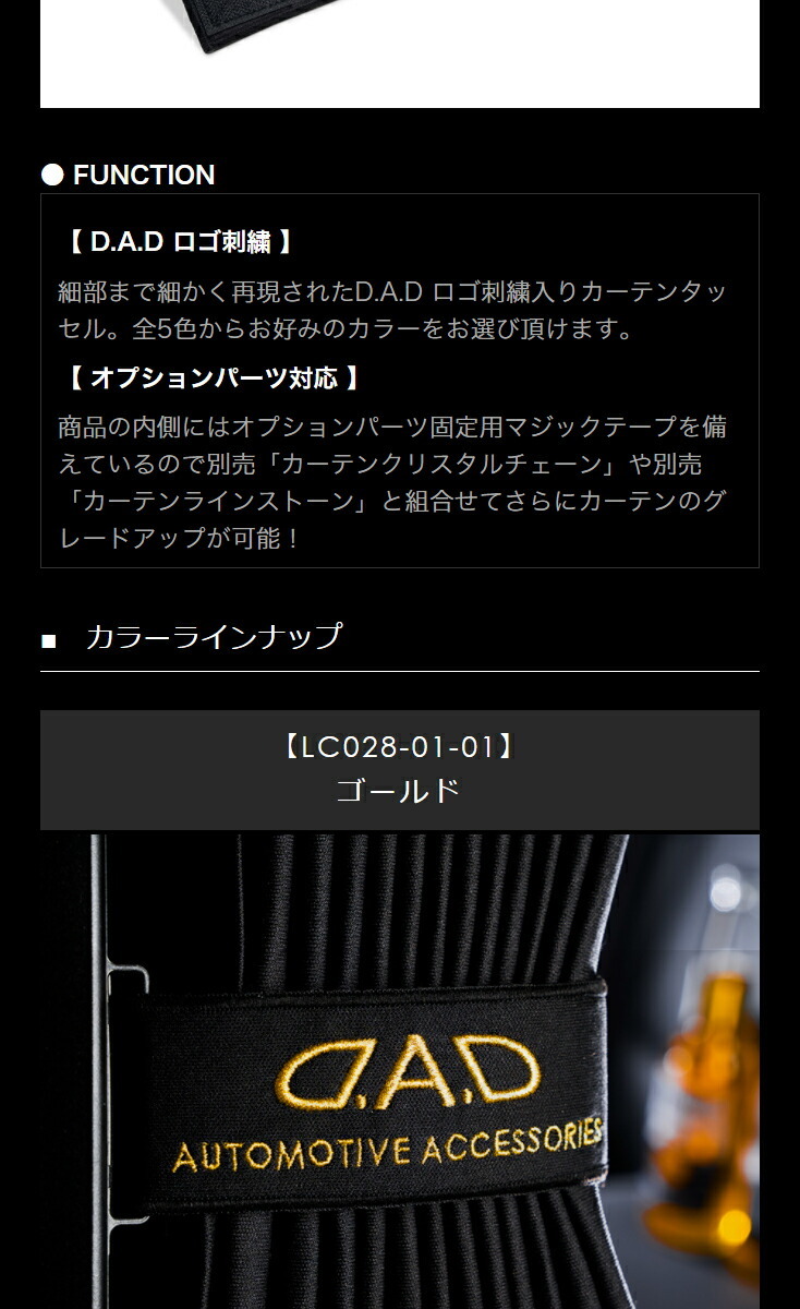 D.A.D カーテンタッセル 2
