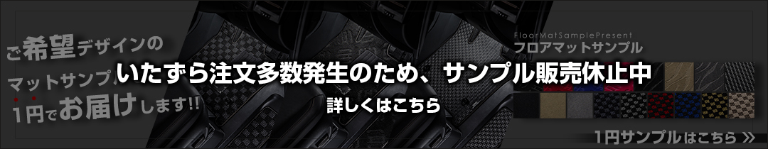 フロアマットサンプル