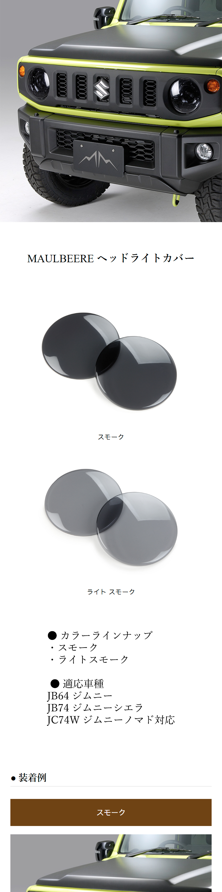 D.Ａ.Ｄ ギャルソン JB64/74 ヘッドランプカバー ライトスモーク ギャルソン MAULBEERE JB64W ジムニー / JB74W シエラ / JC74W ノマド