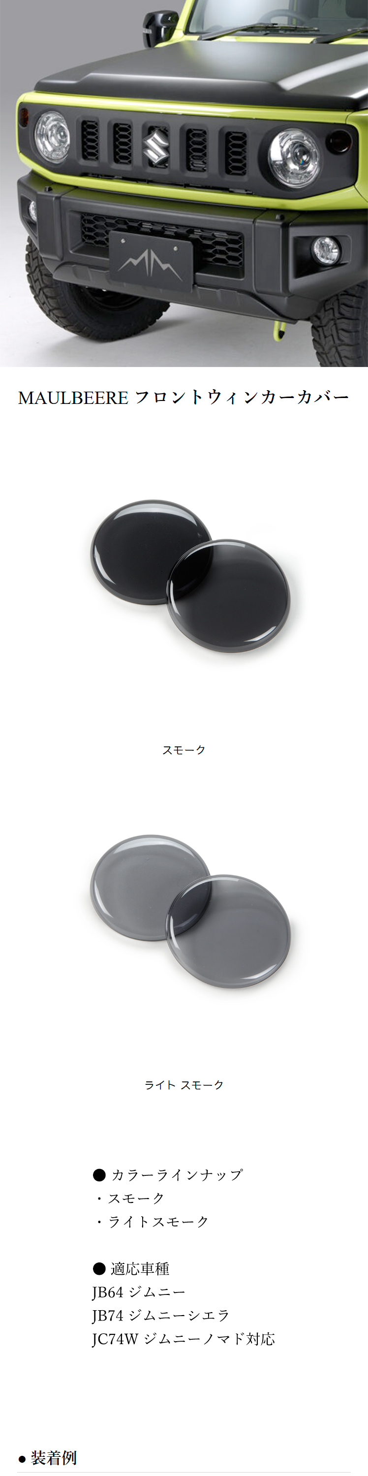 MAULBEERE MAULBEERE JB64W ジムニー / JB74W シエラ / JC74W ノマド
