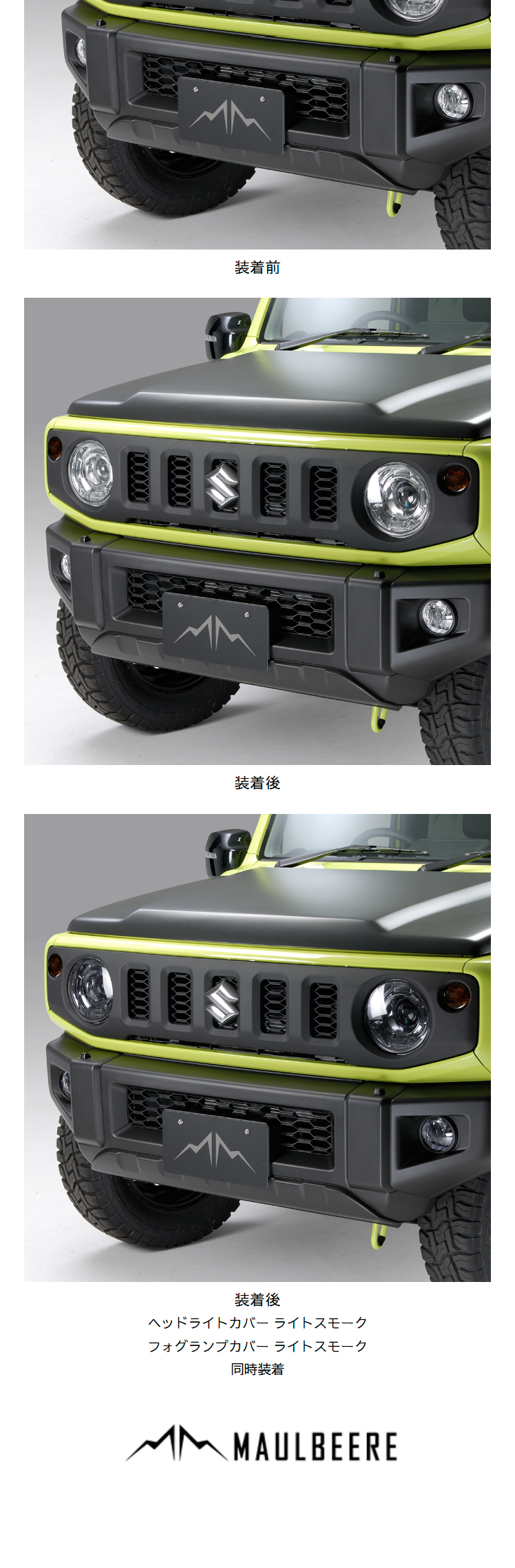 MAULBEERE MAULBEERE JB64W ジムニー / JB74W シエラ / JC74W ノマド