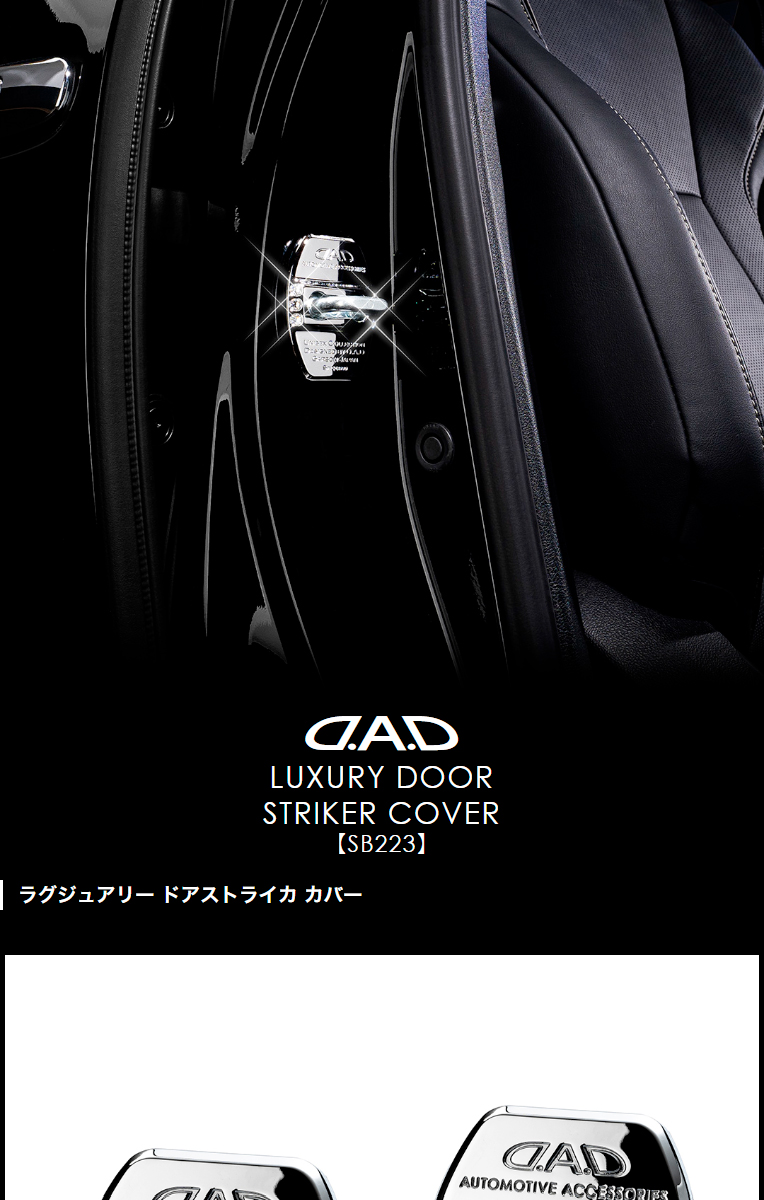 e*i様 D.A.D DADギャルソン ラグジュアリードアストライカーカバー(ク D.A.D ラグジュアリー ドアストライカ カバー【SB223