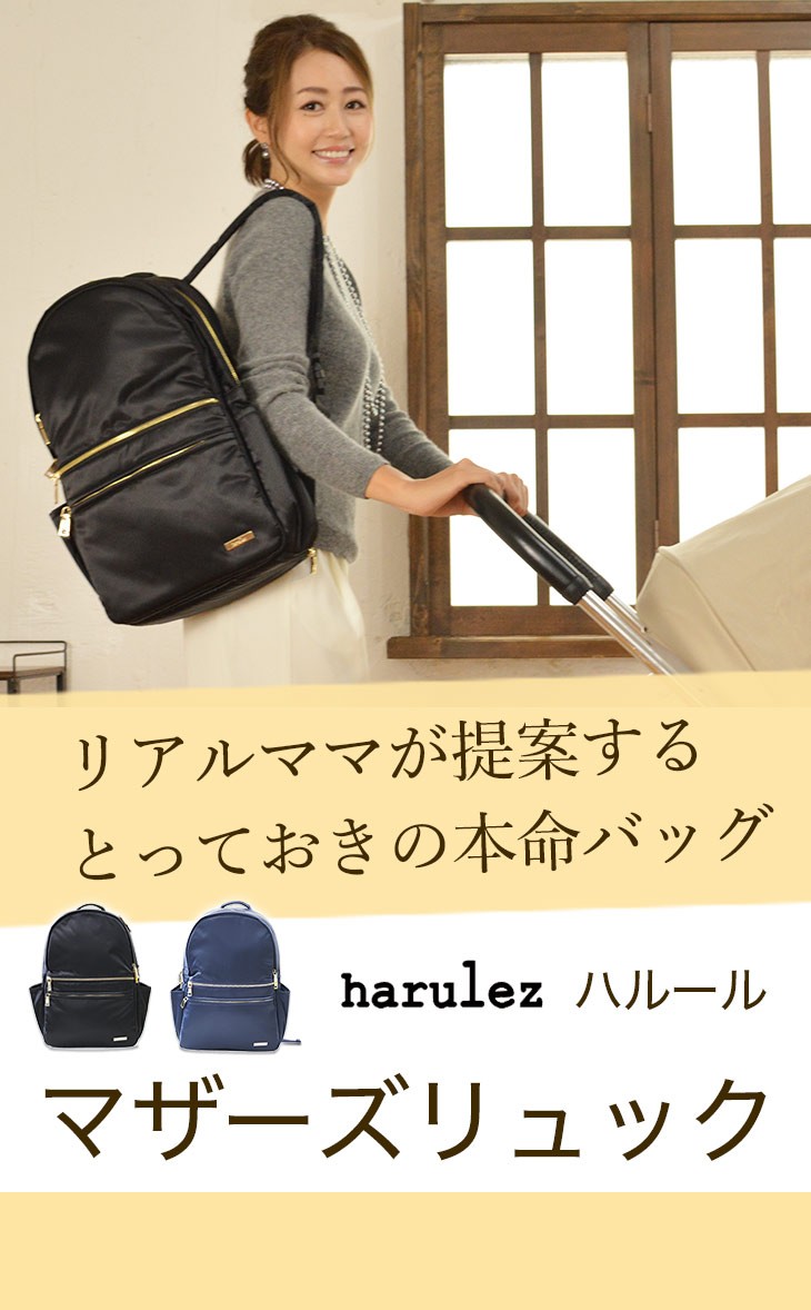 半額品 ハルール Harulez マザーズリュック マザーズバッグ おしゃれ 人気 ブランド 大容量 軽量 撥水 防水 ママバッグ ママリュック レディース リュック 最終値下げ Zoetalentsolutions Com