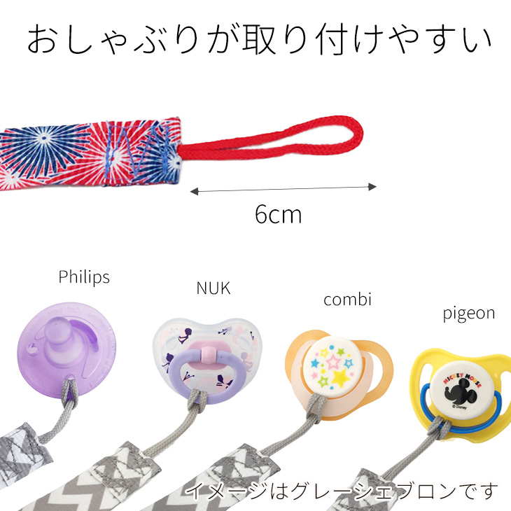 おしゃぶりが取り付けやすい。いろいろなメーカーのおしゃぶりに対応しています(Philipsフィリップス・NUKヌーク・combiコンビ・pigeonピジョン・MAMマムなど)