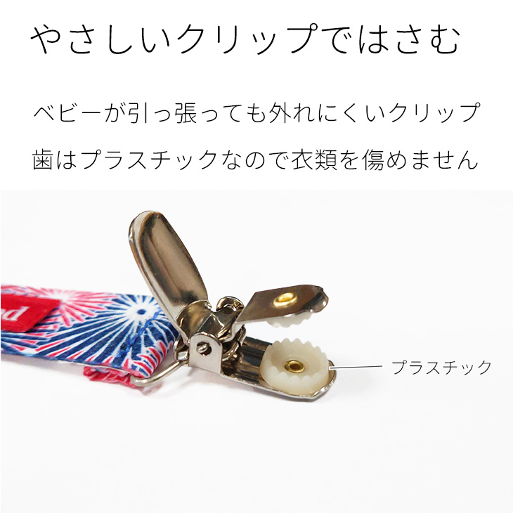 やさしいクリップではさむ。ベビーが引っ張っても外れにくいクリップ。歯はプラスチックなので衣類を傷めません。