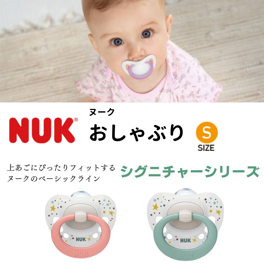 きれいな歯並びのために作られたNUKおしゃぶり