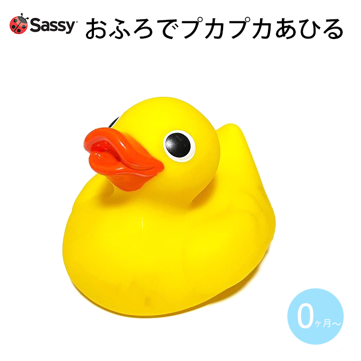 Sassy（知育玩具） お風呂 おもちゃ アヒル あひる おふろ