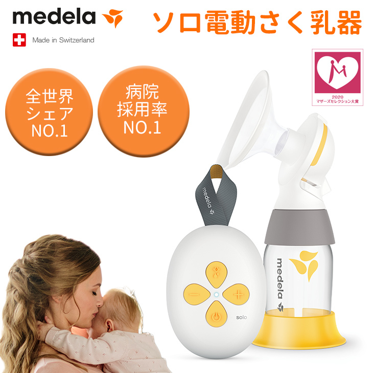 メデラ Solo ソロ 電動 さく乳器 シングルポンプ 日本正規品 medera 