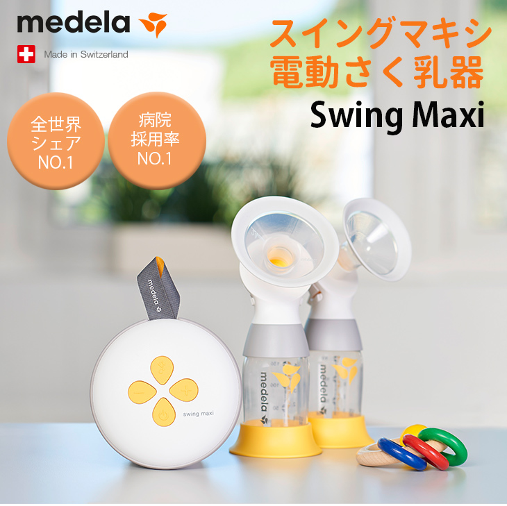 メデラ スイングマキシ 電動 さく乳器 ダブルポンプ 日本正規品 medera 搾乳機 搾乳器 授乳 母乳