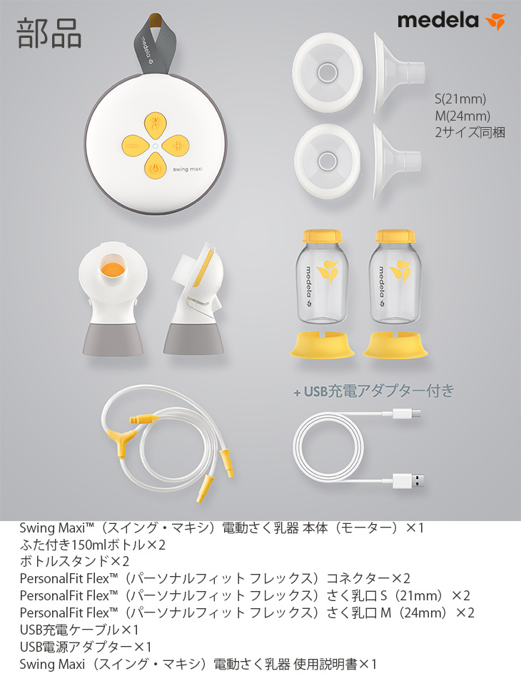 メデラ スイングマキシ 電動 さく乳器 ダブルポンプ 日本正規品 medera 搾乳機 搾乳器 授乳 母乳