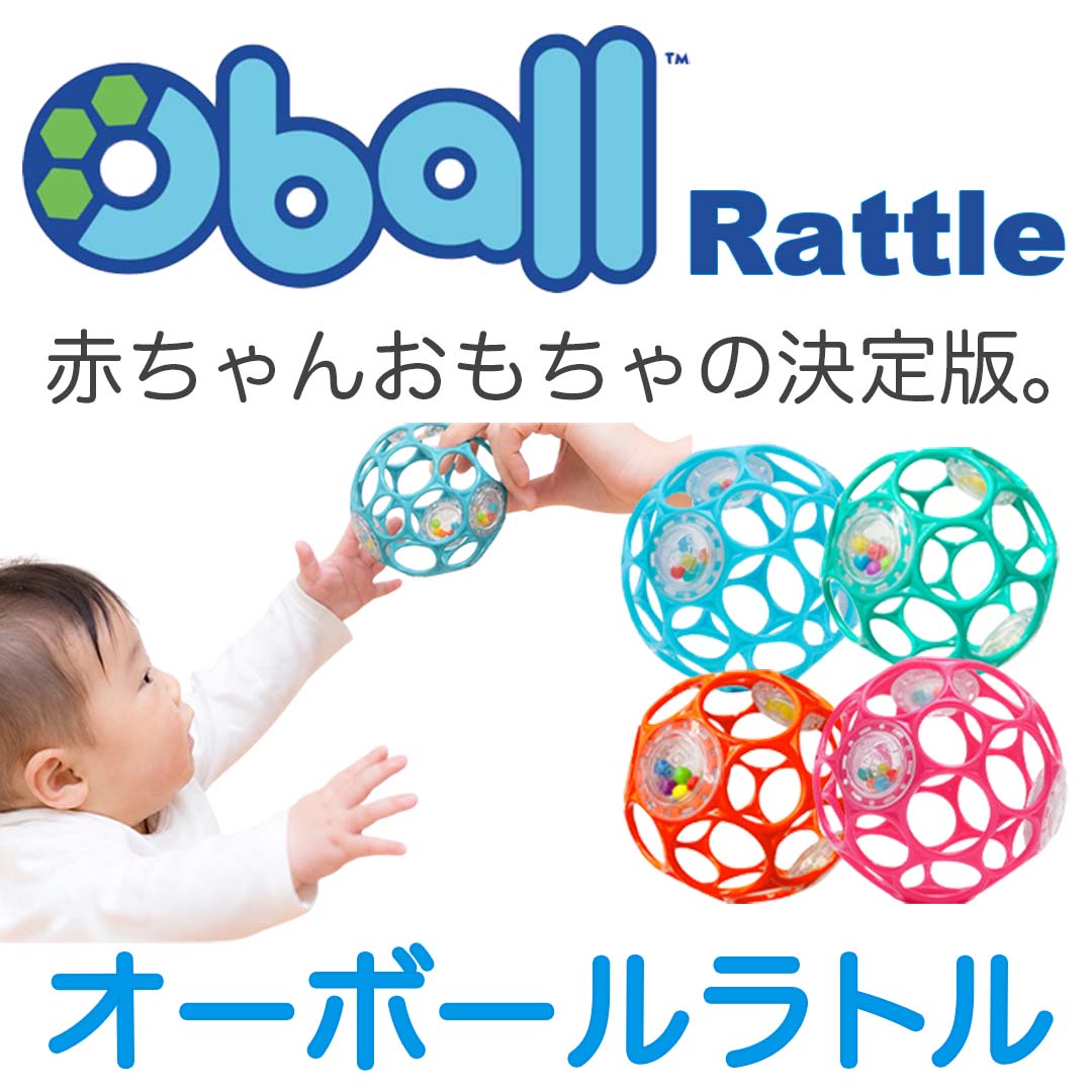 オーボール ラトル