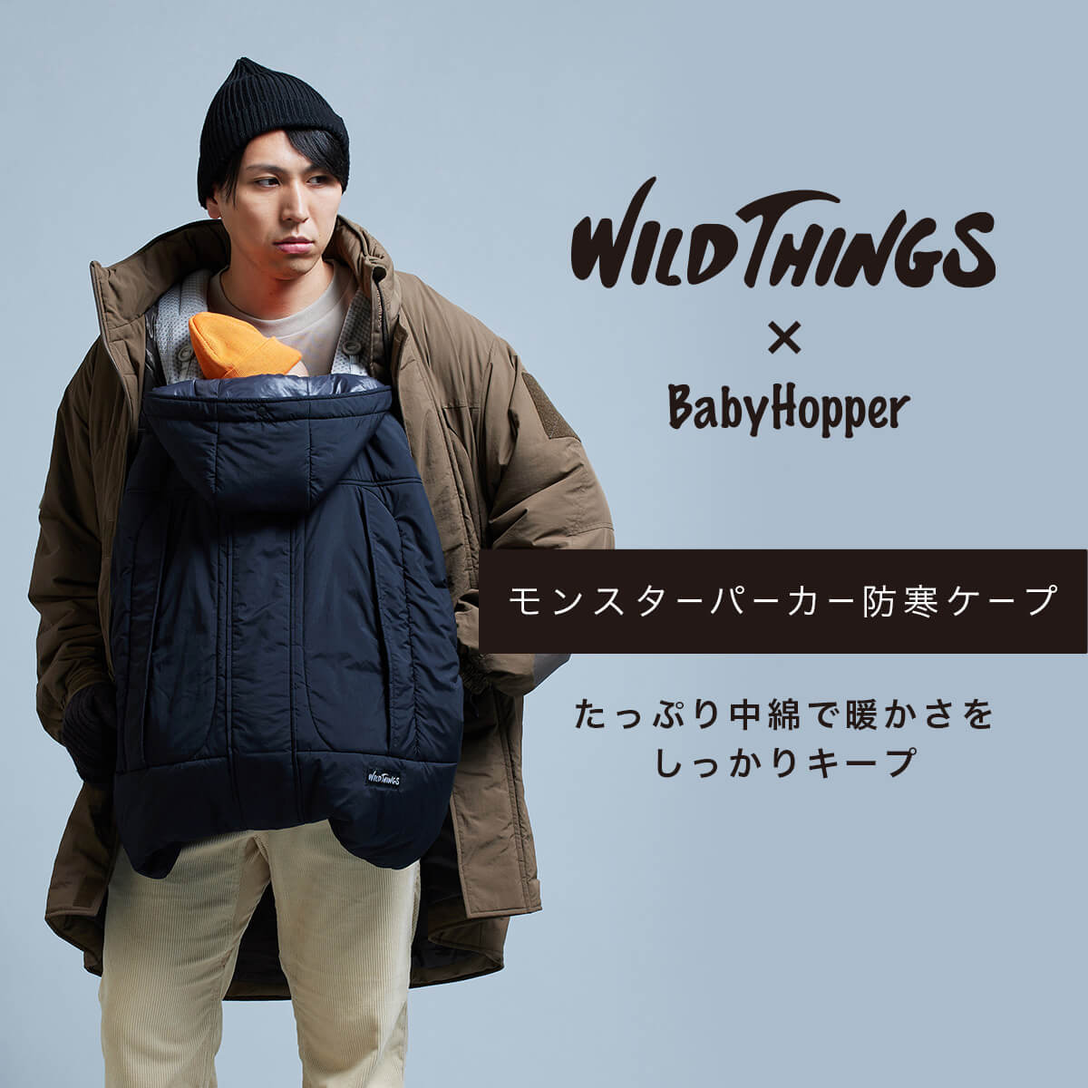 ＼ポイント5倍／BabyHopper ベビーホッパー WTモンスターパーカー防寒ケープ | WILD THINGS Ergobaby エルゴ 抱っこ紐  防寒カバー ワイルドシングス 冬