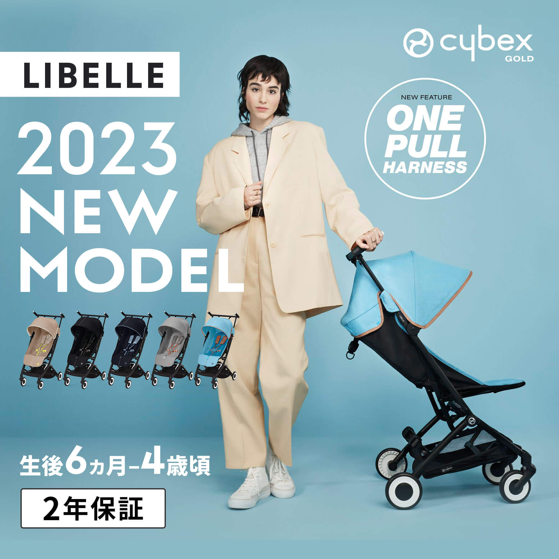 ポイント15倍／ CYBEX サイベックス LIBELLE リベル 2023年モデル