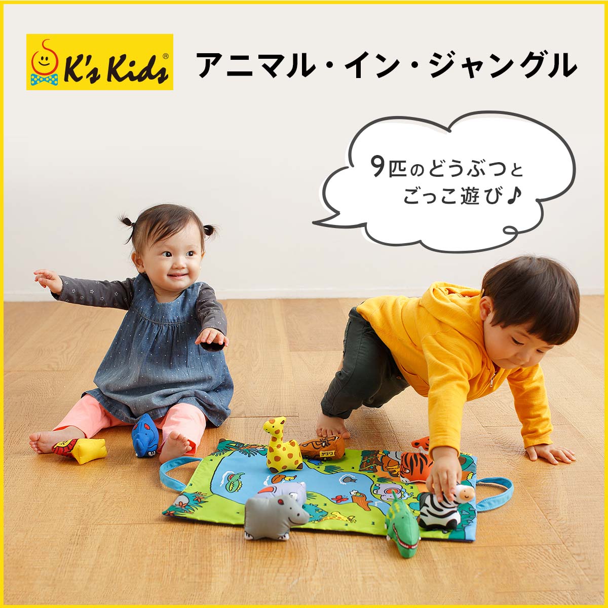 K's Kids ケーズキッズ アニマル イン ジャングル｜プレイマット