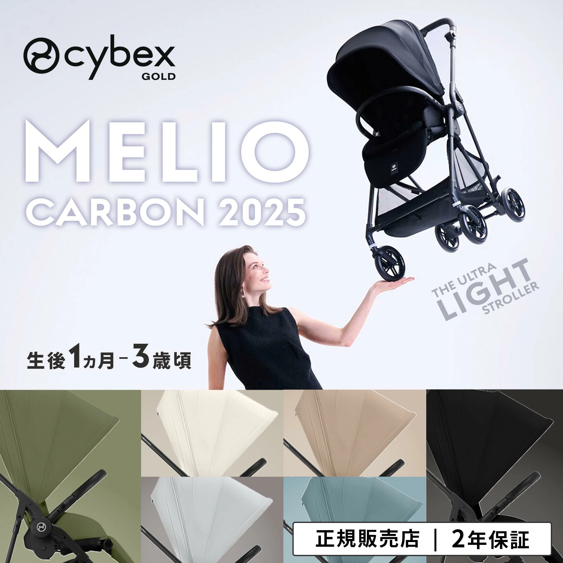 サイベックス（CYBEX） SALE!【2025年モデル】CYBEX MELIO CARBON