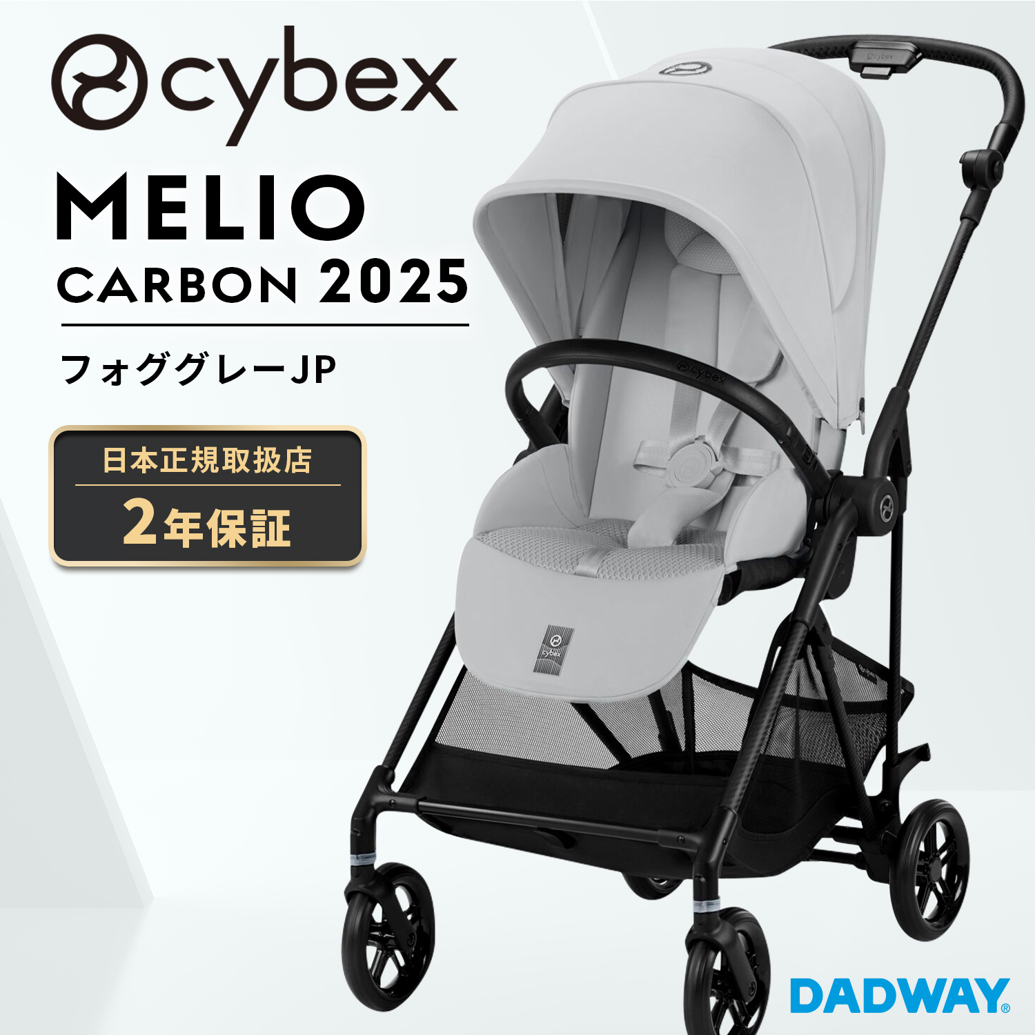 折りたたみ式ベビーカー Cybex Melio グレー サイベックス メリオ カーボン 2024 フォググレー cybex MELIO