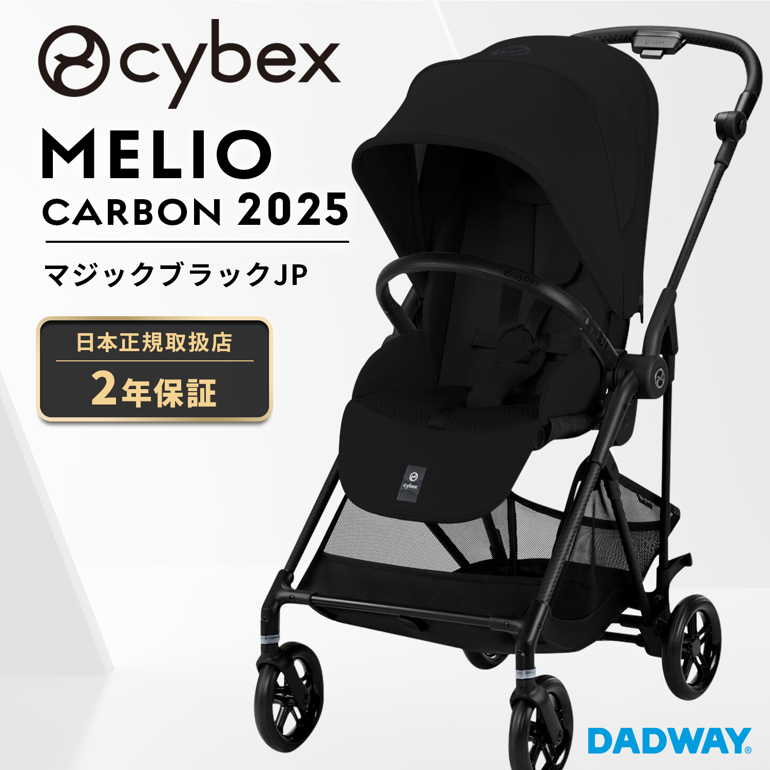 【新品未開封】メリオ カーボン 2025 マジックブラック カップホルダー付 cybex サイベックス メリオ カーボン /マジックブラック 【2025